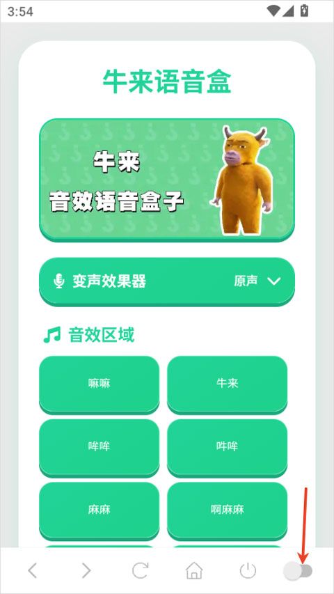牛来语音盒(趣味语音音效软件) v1.04 安卓版