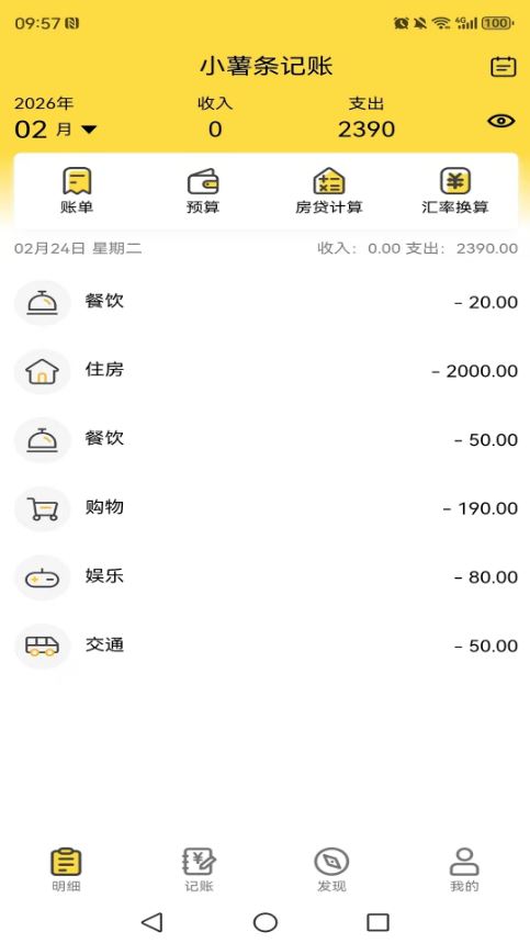 小薯条记账(收支记账工具) v1.4.4 安卓版