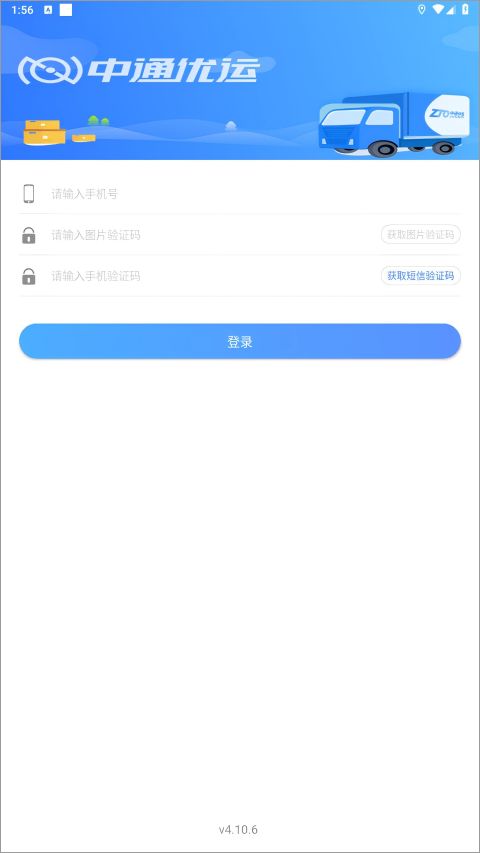 中通优运(快递员物流接单软件) v4.10.6 安卓版