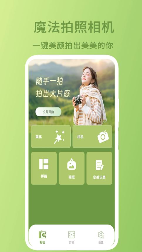 魔法拍照相机(美颜相机软件) v1.6 安卓版