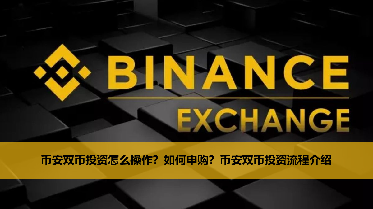 币安双币投资怎么操作？如何申购？币安双币投资流程介绍