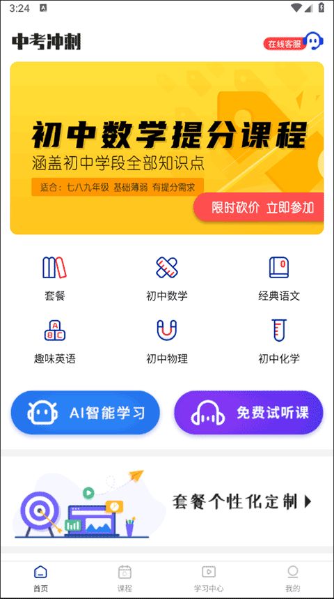 全科中考冲刺(中考考试课程学习软件) v1.2.5 官方版