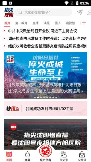 指尖沈阳(新闻资讯便民服务软件) v8.7.5 安卓版