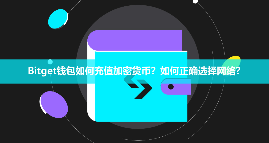 Bitget钱包如何充值加密货币？如何正确选择网络？2026教学