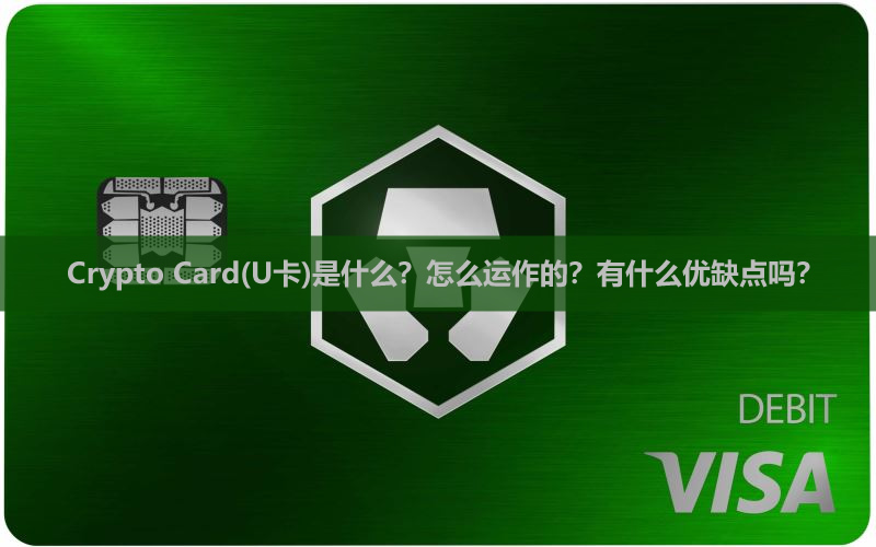 Crypto Card(U卡)是什么？怎么运作的？有什么优缺点吗？