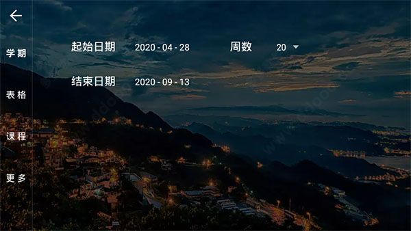 我是课程表(手机课程表管理软件) v3.2.0 安卓版