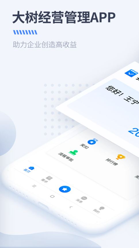 大树经营管理(数字化经营管理平台) v6.5.0 安卓版