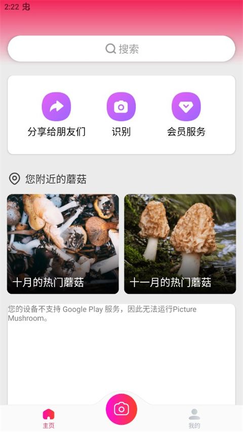 蘑菇识别扫一扫(拍照识别蘑菇软件) v2.10.0 安卓版