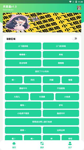 夹音盒(趣味语音播放软件) v1.0 安卓版