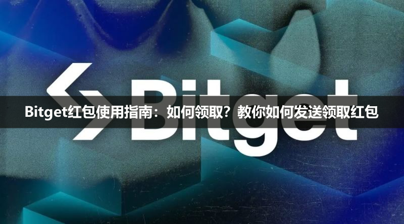 Bitget红包使用指南：如何领取？教你如何发送领取红包