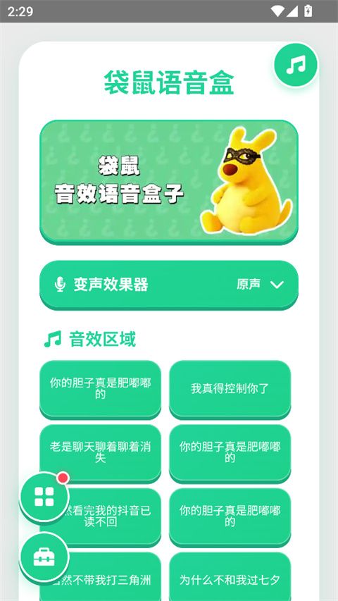袋鼠语音盒(魔性语音盒软件) v1.0.0 安卓版