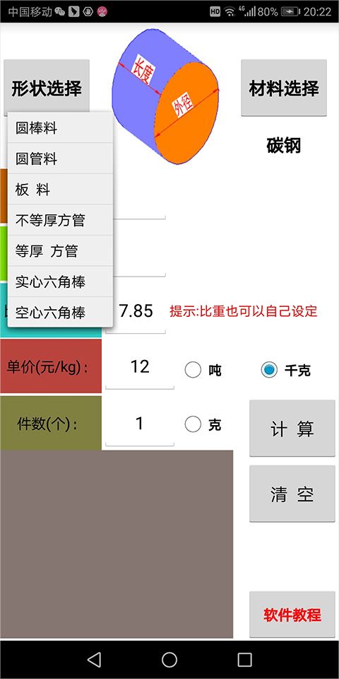 材料计算器(计算材料重量价格计算器软件) v17.0.1 安卓版