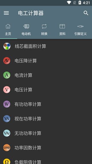 电工计算器专业版(电气行业计算工具) v10.4.1 安卓版