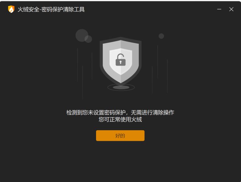 火绒安全密码保护清除工具 v1.0.0.2 绿色中文版