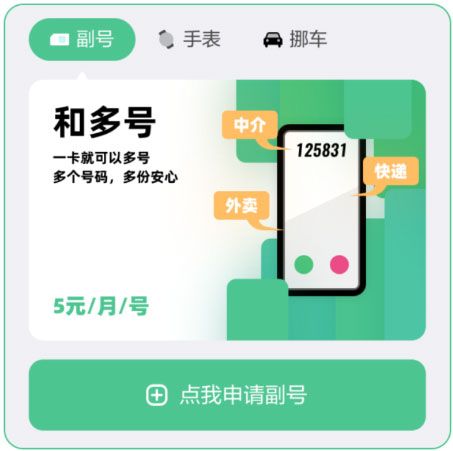 中国移动和多号(手机副号多开应用软件) v5.4.4 安卓版