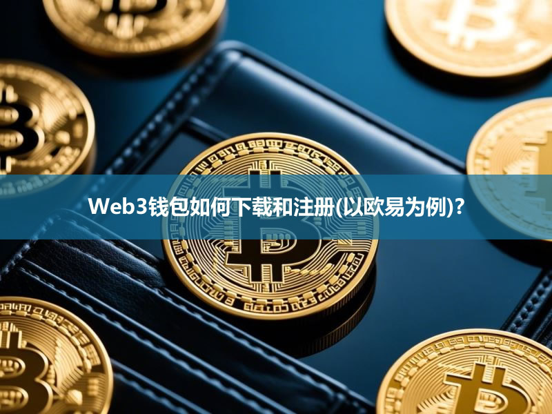 Web3钱包如何下载和注册(以欧易为例)?