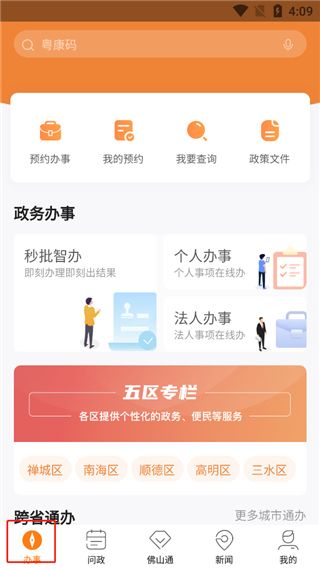 佛山通(新闻资讯本地生活软件) v4.5.0 安卓版