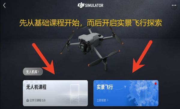 DJI Simulator(大疆飞行模拟器无人机飞行训练软件) v1.4.1 安卓版