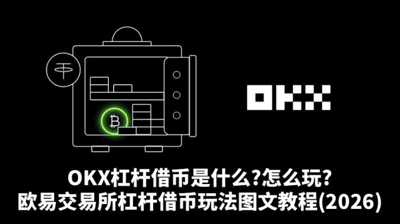 欧易杠杆借币教学