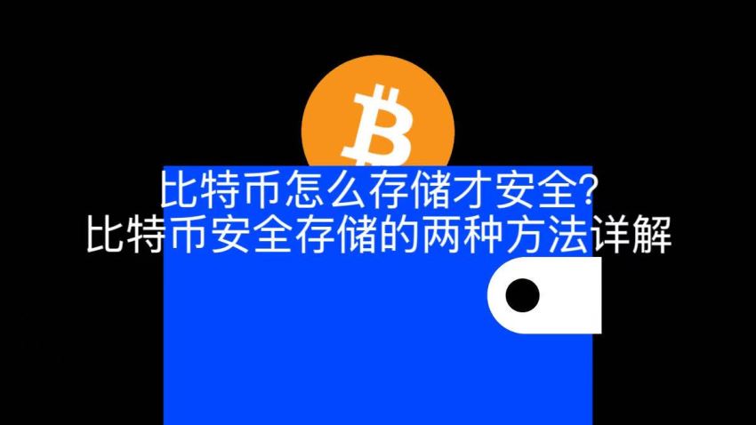 比特币怎么存储才安全？比特币安全存储的两种方法详解