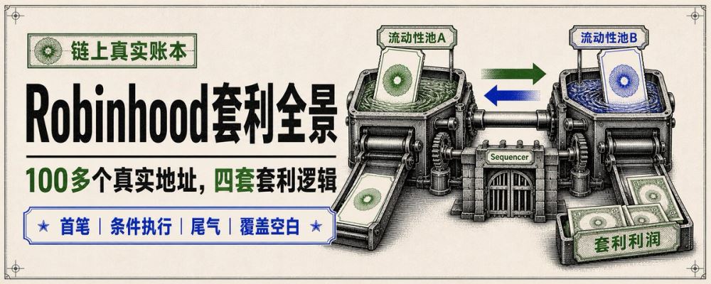 Robinhood套利全景：100多个Robinhood真实套利地址看懂谁在赚钱、怎么赚钱