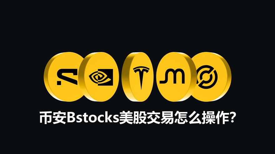 币安Bstocks美股交易怎么操作？用USDT买卖代币化美股教程2026