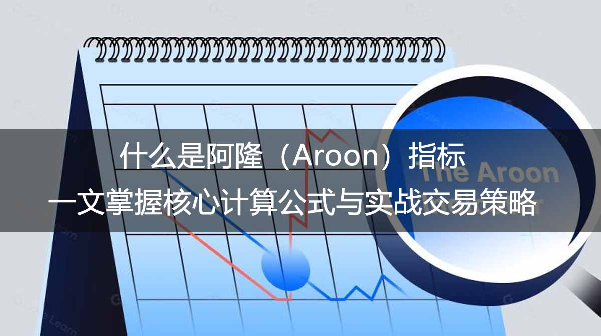 什么是阿隆（Aroon）指标？一文掌握内核计算公式与实战交易策略