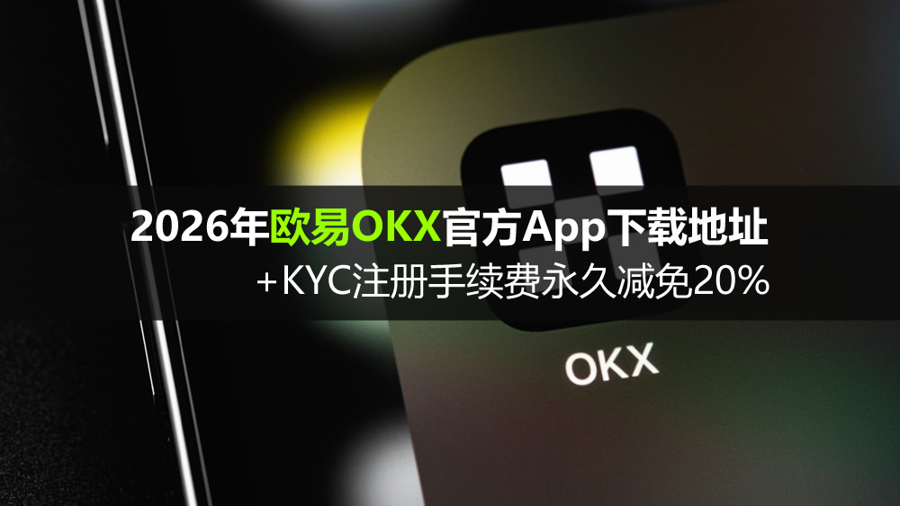 2026年鸥易OKX官方App下载地址+KYC注册手续费永久减免20%