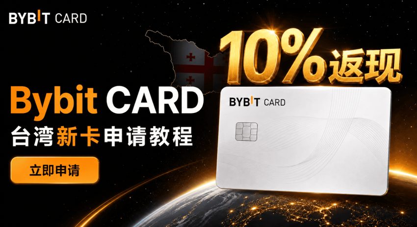 Bybit台湾卡申请教学