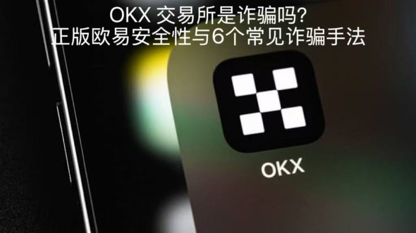 OKX 交易所是诈骗吗？正版欧易安全性与6个常见诈骗手法