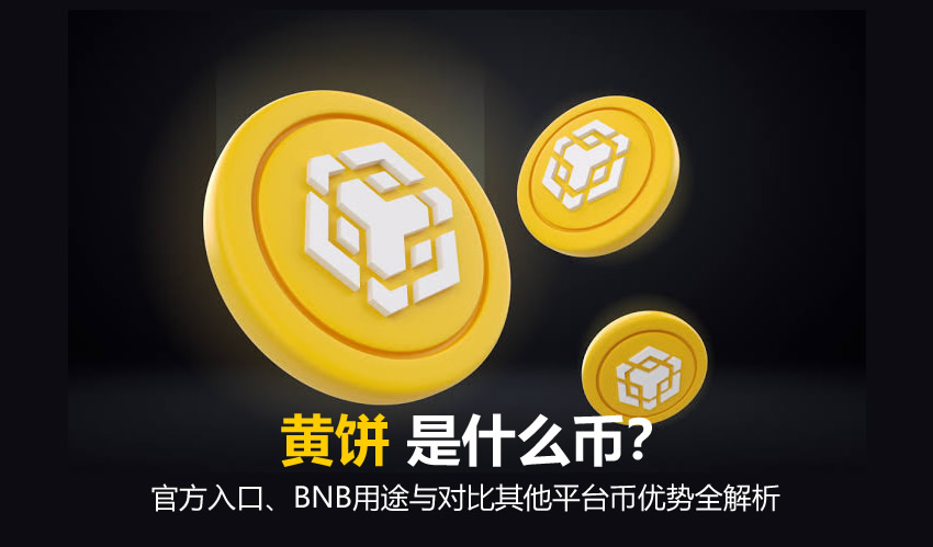 黄饼是什么币？官方入口、BNB用途与对比其他平台币优势全解析