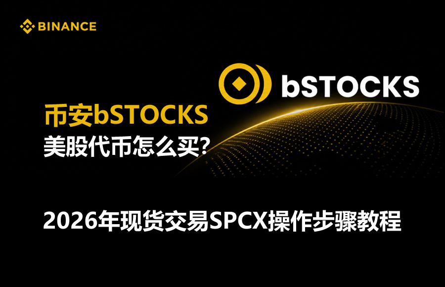 币安美股代币怎么买？2026年现货交易SPCX操作步骤教程