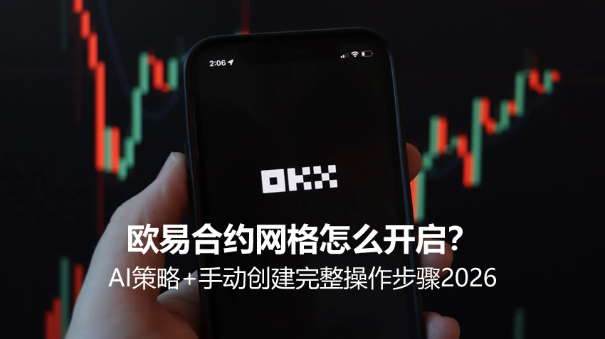 欧易合约网格怎么开启？AI策略+手动创建完整操作步骤2026