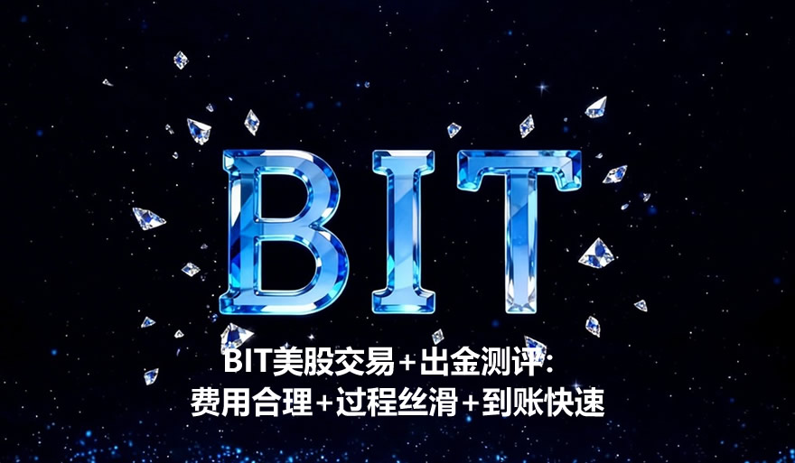 BIT美股交易+出金测评：费用合理+过程丝滑+到账快速