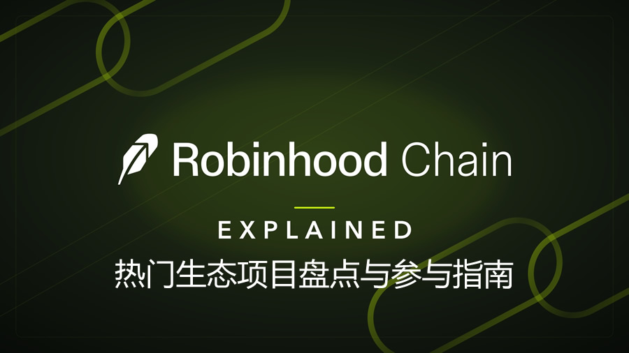 Robinhood Chain上还有哪些值得潜力项目？热门生态项目盘点与参与指南