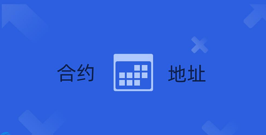币圈合约地址是什么？有什么用以及怎么查？新手必看