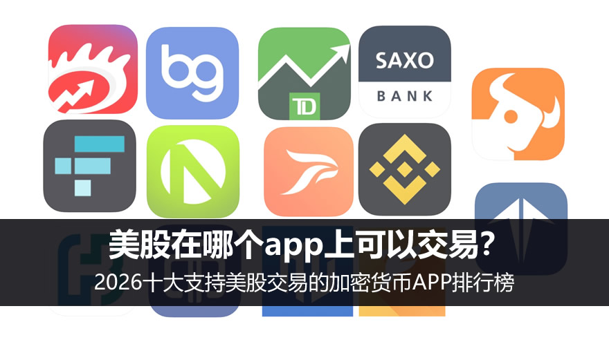 美股在哪个app上可以交易？2026十大支持美股交易的加密货币APP排行榜