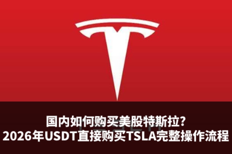 USDT购买美股TSLA