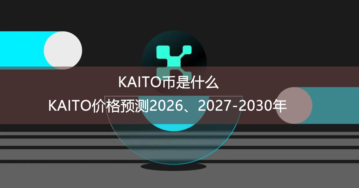KAITO币是什么？KAITO价格预测2026、2027-2030年