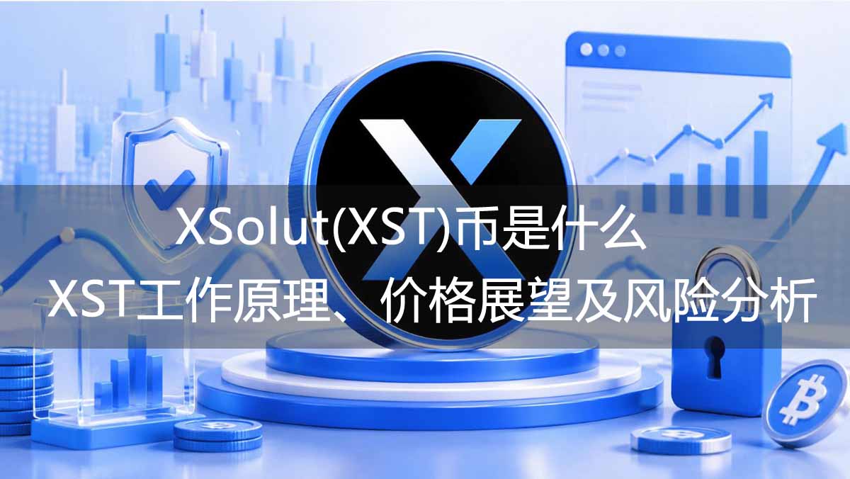 XSolut(XST)币是什么？XST工作原理、价格展望及风险分析