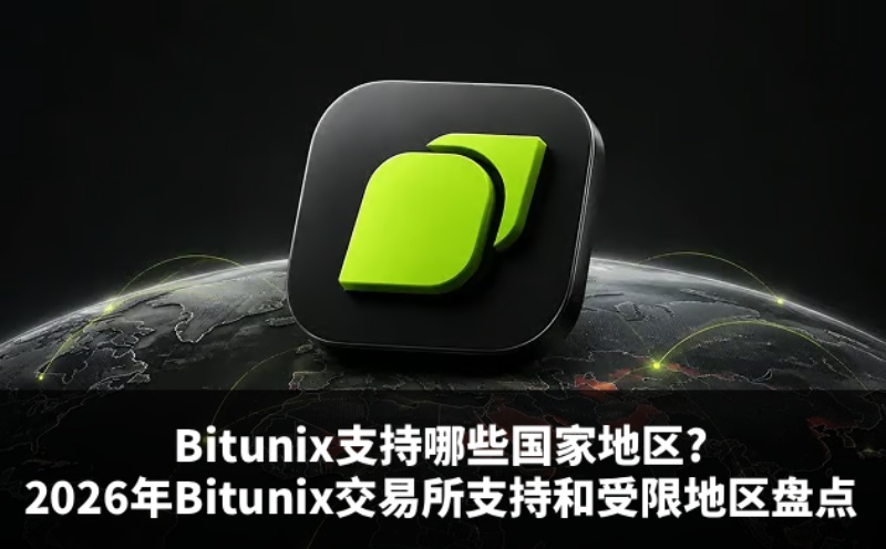 Bitunix支持与限制地区总结