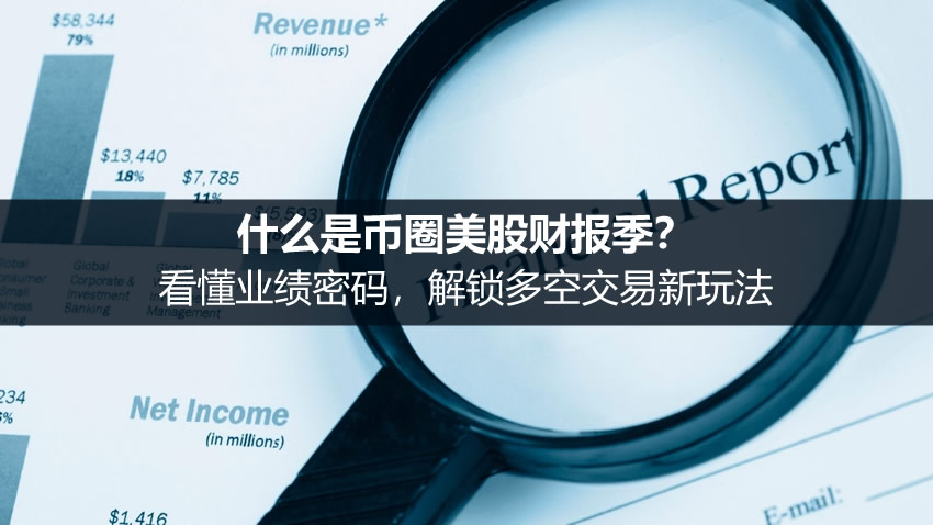 什么是币圈美股财报季？看懂业绩密码，解锁多空交易新玩法