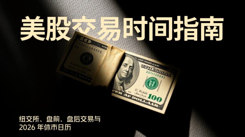 美股交易时间盘点