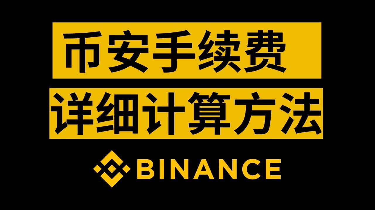 币安手续费怎么算？币安手续费查看和省20%的方法