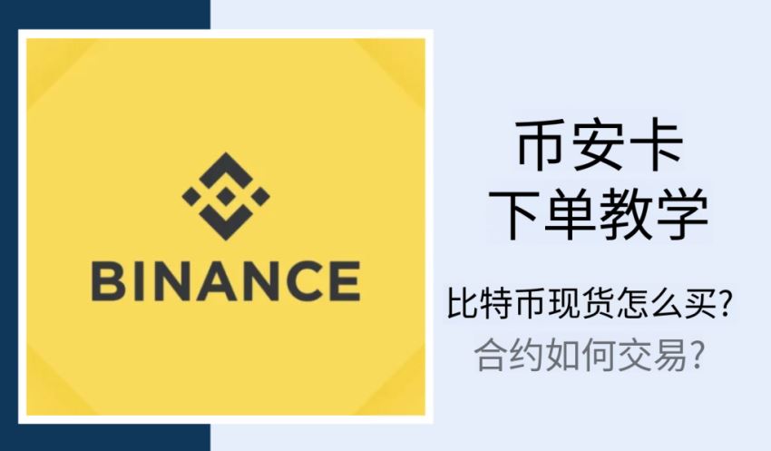 2026币安下单教学：比特币现货怎么买？合约如何交易？