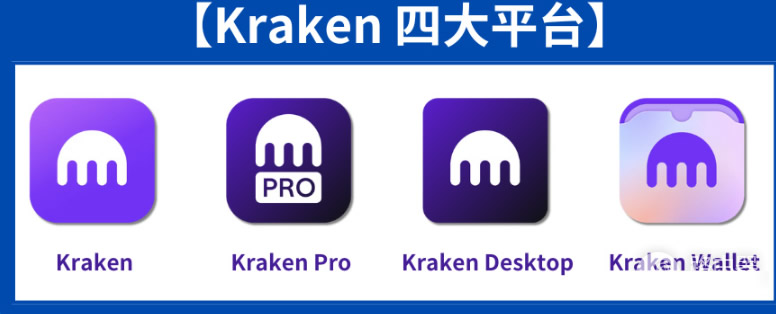 Kraken炒币App官方下载地址！2026年海妖App最新版下载网址