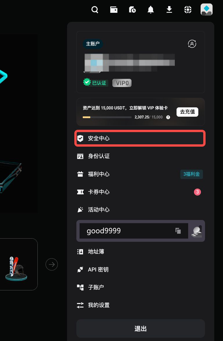 第1步：打开您的账户安全设置