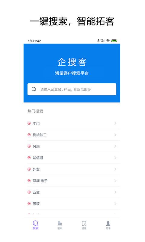 企搜客(智能销售线索挖掘平台) v1.6 安卓版