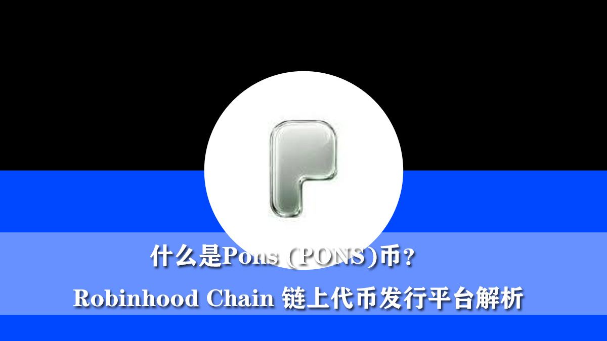 什么是Pons (PONS)币？Robinhood Chain 链上代币发行平台解析