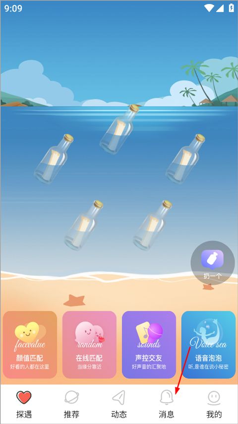 探遇漂流瓶(同城漂流瓶交友软件) v5.5.1 安卓版